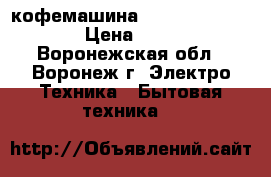 кофемашина Nespresso Essenza › Цена ­ 2 500 - Воронежская обл., Воронеж г. Электро-Техника » Бытовая техника   